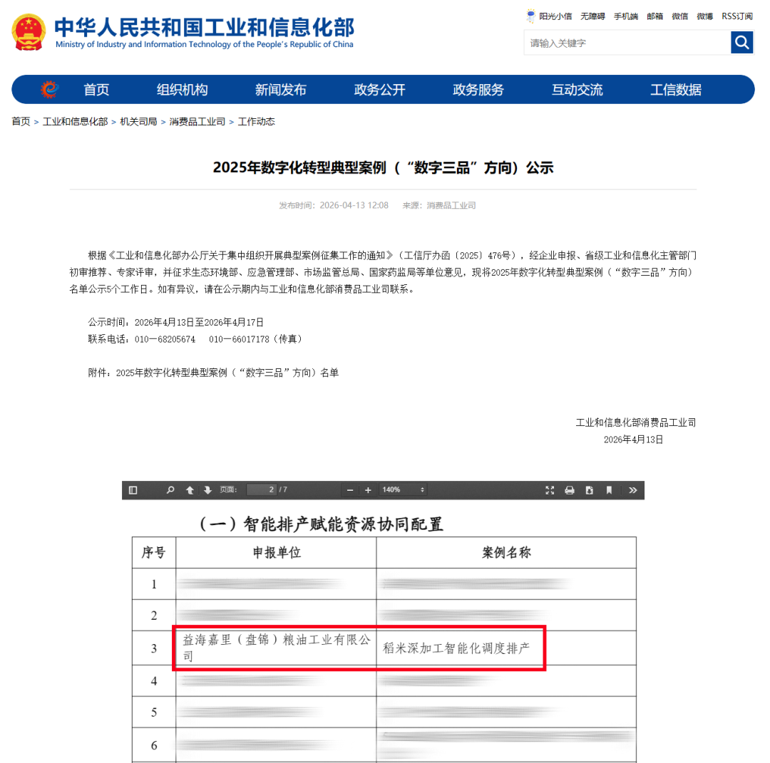 盘锦粮油项目入选“2025年数字化转型经典案例”